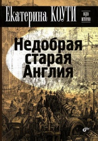 Онлайн книга - Недобрая старая Англия - Екатерина Коути