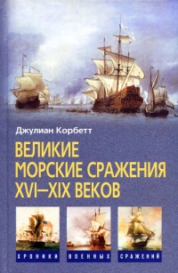 Онлайн книга - Великие морские сражения XVI-XIX веков - Джулиан С. Корбетт