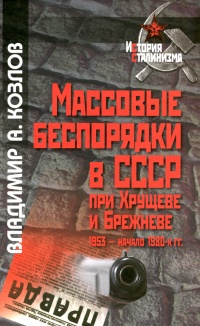 Онлайн книга - Массовые беспорядки в СССР при Хрущеве. 1953 - начало 1980-х гг. - Владимир Козлов