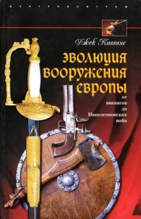 Онлайн книга - Эволюция вооружения Европы. От викингов до Наполеоновских войн - Джек Коггинс