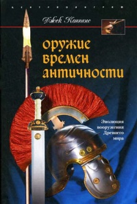 Онлайн книга - Оружие времен античности - Джек Коггинс
