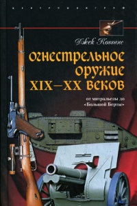 Онлайн книга - Огнестрельное оружие XIX-XX веков. От митральезы до "Большой Берты" - Джек Коггинс