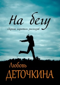 Онлайн книга - На бегу - Любовь Деточкина