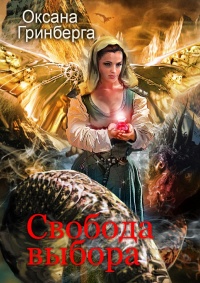 Онлайн книга - Свобода выбора - Оксана Гринберга