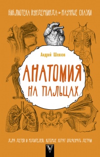 Онлайн книга - Анатомия на пальцах - Андрей Шляхов