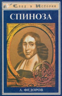 Онлайн книга - Спиноза - Александр Федоров