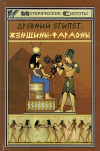 Онлайн книга - Древний Египет. Женщины-фараоны - Светлана Мышуста