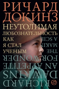 Онлайн книга - Неутолимая любознательность - Ричард Докинз