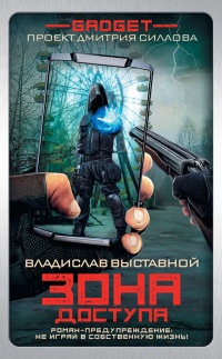 Онлайн книга - Гаджет. Зона доступа - Владислав Выставной