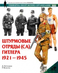 Онлайн книга - Штурмовые отряды (СА) Гитлера 1921-1945 - Д. Литтлджон