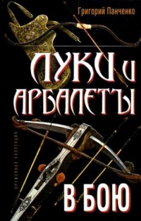 Онлайн книга - Луки и арбалеты в бою - Григорий Панченко