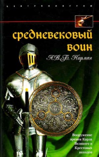Онлайн книга - Средневековый воин. Вооружение времен Карла Великого и Крестовых походов - А. В. Б. Норман