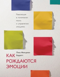 Онлайн книга - Как рождаются эмоции. Революция в понимании мозга и управлении эмоциями - Лиза Фельдман Барретт