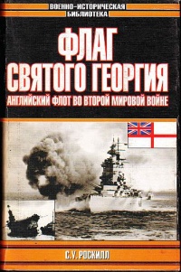 Онлайн книга - Флаг Святого Георгия. Английский флот во Второй мировой войне - Стефен Роскилл