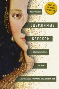 Онлайн книга - Одержимые блеском. О драгоценностях и о том, как желание обладать ими меняет мир - Аджа Рейден