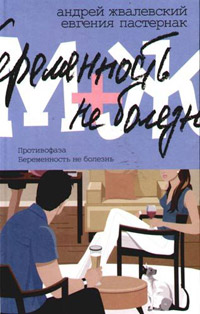 Онлайн книга - Беременность не болезнь - Евгения Пастернак