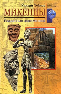 Онлайн книга - Микенцы. Подданные царя Миноса - Уильям Тейлор