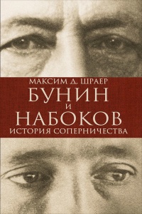 Онлайн книга - Бунин и Набоков. История соперничества - Максим Д. Шраер