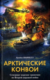 Онлайн книга - Арктические конвои. Северные морские сражения во Второй мировой войне - Брайан Б. Шофилд