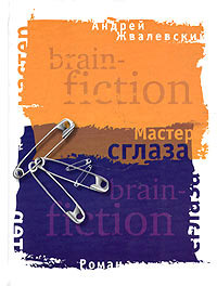 Онлайн книга - Мастер сглаза - Андрей Жвалевский