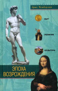 Онлайн книга - Эпоха Возрождения. Быт, религия, культура - Эрик Чемберлин