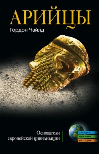 Онлайн книга - Арийцы. Основатели европейской цивилизации - Гордон Чайлд