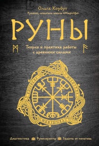 Онлайн книга - Руны. Теория и практика работы с древними силами - Ольга Корбут