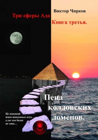 Онлайн книга - Пена колдовских доменов - Виктор Чирков