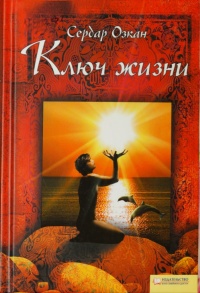 Онлайн книга - Ключ жизни - Сердар Озкан