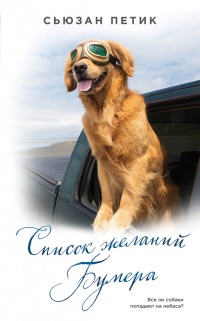 Онлайн книга - Список желаний Бумера - Сьюзан Петик