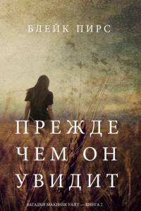 Онлайн книга - Прежде чем он увидит - Блейк Пирс