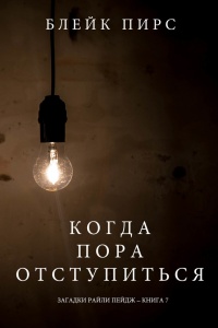 Онлайн книга - Когда Пора Отступиться - Блейк Пирс