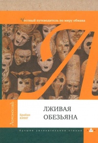 Онлайн книга - Лживая обезьяна. Честный путеводитель по миру обмана - Брайан Кинг