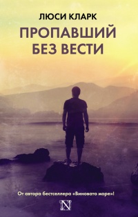 Онлайн книга - Пропавший без вести - Люси Кларк