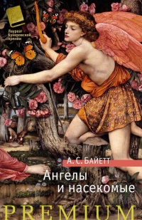 Онлайн книга - Ангелы и насекомые - Антония Байетт