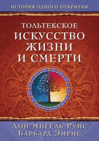 Онлайн книга - Тольтекское искусство жизни и смерти - Барбара Эмрис