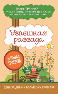 Онлайн книга - Успешная рассада от Павла Траннуа - Павел Траннуа