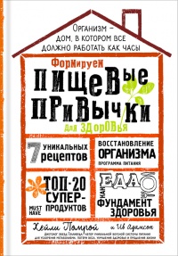 Онлайн книга - Формируем Пищевые Привычки для здоровья - Хейли Помрой
