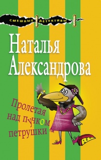 Онлайн книга - Пролетая над пучком петрушки - Наталья Александрова