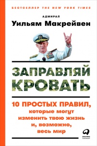 Онлайн книга - Заправляй кровать. 10 простых правил, которые могут изменить твою жизнь и, возможно, весь мир - Уиль