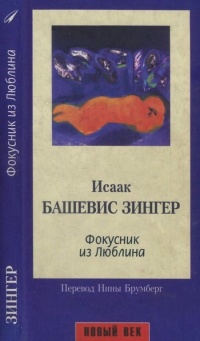 Онлайн книга - Фокусник из Люблина - Исаак Башевис Зингер