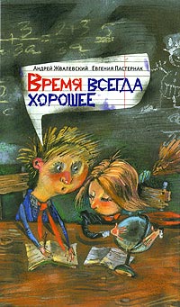 Онлайн книга - Время всегда хорошее - Евгения Пастернак