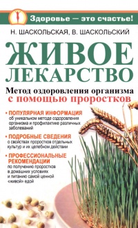 Онлайн книга - Живое лекарство. Метод оздоровления организма с помощью проростков - Владимир Шаскольский