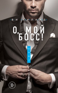 Онлайн книга - О, мой босс! - Ви Киланд