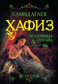 Онлайн книга - Хафиз и пленница султана - Самид Агаев