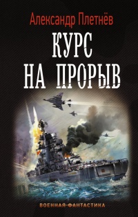 Онлайн книга - Курс на прорыв - Александр Плетнёв