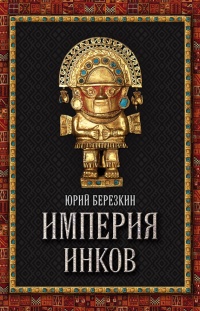 Онлайн книга - Империя инков - Юрий Берёзкин