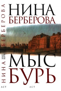 Онлайн книга - Мыс Бурь - Нина Берберова