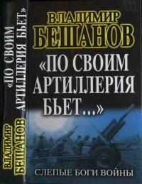 Онлайн книга - "По своим артиллерия бьет..." Слепые Боги войны - Владимир Бешанов