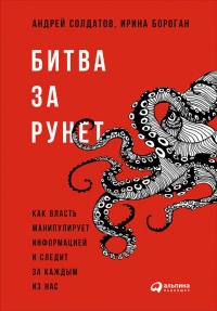 Онлайн книга - Битва за Рунет. Как власть манипулирует информацией и следит за каждым из нас - Андрей Солдатов